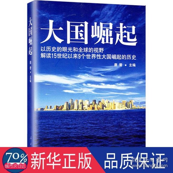 大国崛起：解读15世纪以来9个世界性大国崛起的历史