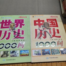 中国历史1000问+世界历史1000问