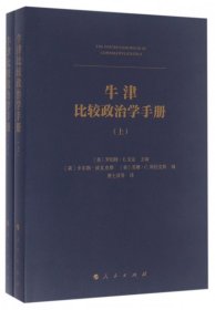 牛津比较政治学手册