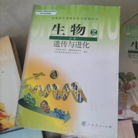 普通高中课程标准实验教科书生物必修2