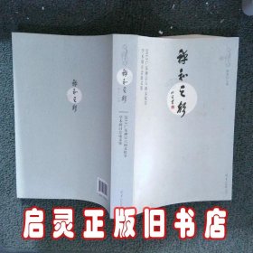 禅和之声(2013广东禅宗六祖文化节学术研讨会论文集) 明生 羊城晚报