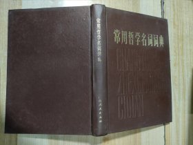 常用哲学名词词典【中国民主同盟元老革命家李嘉仲藏书】