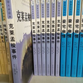 克莱孟梭事件：外国文学经典阅读丛书