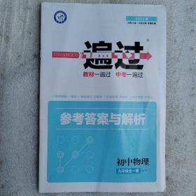 2022版一遍过参考答案与解析 初中物理九年级全一册（HY）