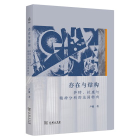 存在与结构 萨特、拉康与精神分析的法国转向 外国哲学 卢毅 新华正版