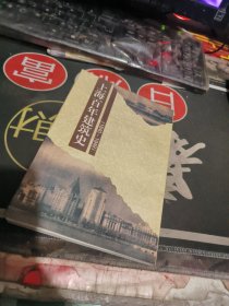 上海百年建筑史（1840~1949） 【 1997年初版、品相不错 ）