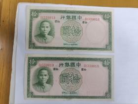 民国二十六年中国银行拾圆2联
DU339818~Du339819