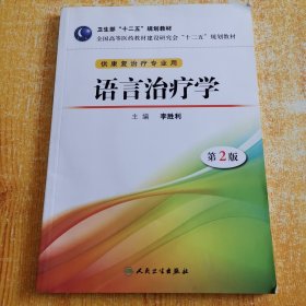 全国高等医药教材建设研究会“十二五”规划教材：语言治疗学（第2版）