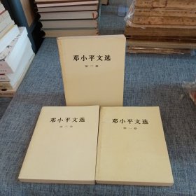 邓小平文选 (1-3卷)