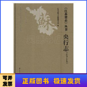 《江苏省志》丛书:1978-2008:央行志