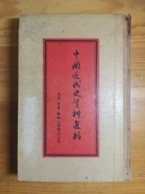 中国近代史资料选辑