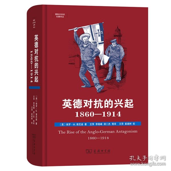 英德对抗的兴起，1860—1914(国际关系史名著译丛)