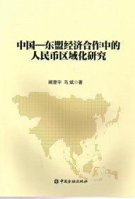 中国—东盟经济合作中的人民币区域化研究