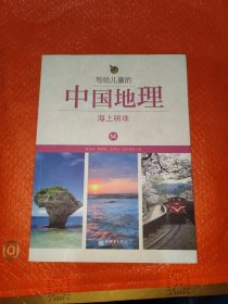 写给儿童的中国地理(2一14)13本合售干净无写划
