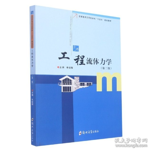 工程流体力学（第二版） 朱俊锋 杨飞飞 郑州大学出版社