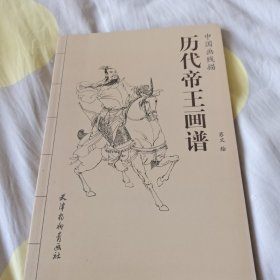 历代帝王画谱/中国画线描