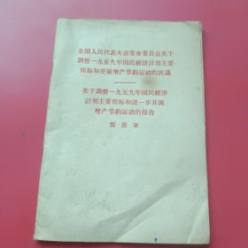 关于整一九五九年国民经济計划主要指标和进一步开展增产节的运动的报告