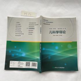 儿科学导论（供临床医学专业用）有笔迹