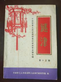 灯谜旧刊：谜津（第十三期· 个旧市第三届全国迎春灯谜函寄会猜专辑）