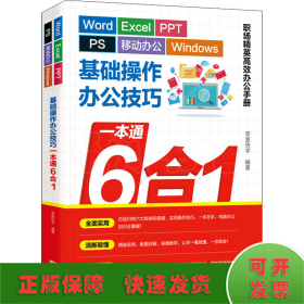 Word/Excel/PPT/PS/移动办公/Windows基础操作办公技巧一本通6合1