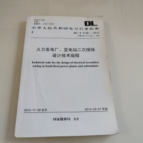 火力发电厂、变电站二次接线 设计技术规程