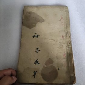 版本极为稀见 写刻精美 字大如钱 超大开本 清代仿宋本 白纸 线装精刻本《中庸》一册全（全网首现朱砂红序言8页）（目前已售和在售版本中最好的，也是内容最详实的。看印刷和正文上头文字）