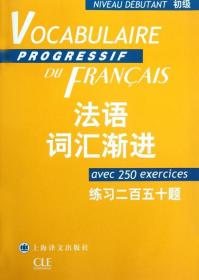 法语词汇渐进：练习250题