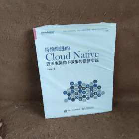 持续演进的Cloud Native：云原生架构下微服务最佳实践