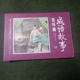 成语故事连环画11