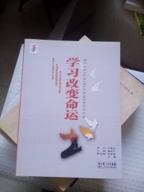 学习改变命运.第三集