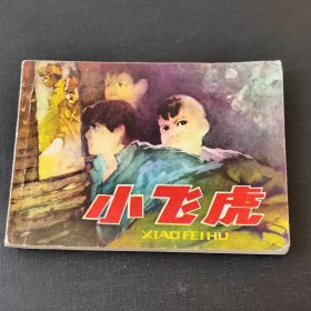 小飞虎，江苏1982。