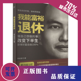 我能富裕退休 9787557001513