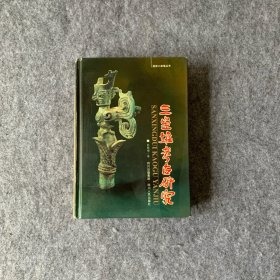 三星堆考古研究:论文集