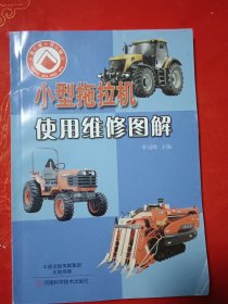 小型拖拉機(jī)使用維修圖解