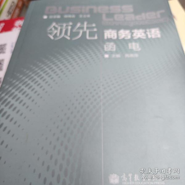 领先商务英语专业系列教材：领先商务英语·函电