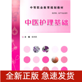 中醫(yī)護理基礎(chǔ)