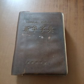 新华字典1971年修订重排本1版1印