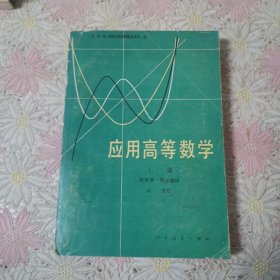应用高等数学（上册）
