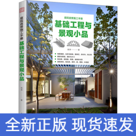基础工程与景观小品