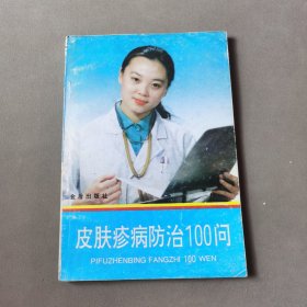 皮肤疹病防治100问