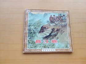 都江堰 (连环画)