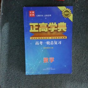 2024正高学典 高考一轮总复习 数学