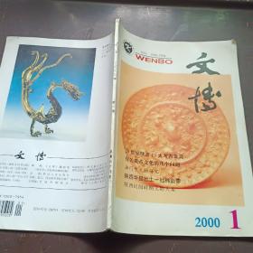 【期刊杂志】文物2000.1