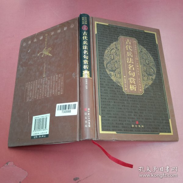 中华国粹经典文库：古代兵法名句赏析