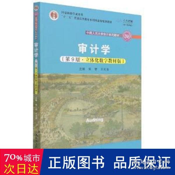 审计学（第9版·立体化数字教材版）（中国人民大学会计系列教材；国家级教学成果奖；）