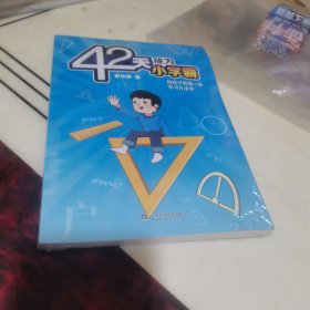 42天成为小学霸