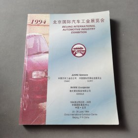 北京国际汽车工业展览会 1994