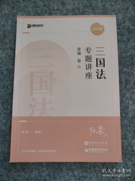 2022众合法考陆寰三国法专题讲座背诵卷客观题课程配教材