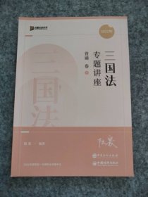 2022众合法考陆寰三国法专题讲座背诵卷客观题课程配教材