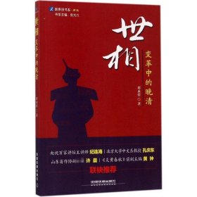 【正版新书】社版·畅销简装塑封世相变革中的晚清